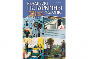 Сустракайце анонс новага нумара "Беларускага гістарычнага часопіса"